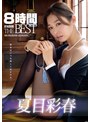 夏目彩春8時間 ATTACKERS THE BEST夏目彩春