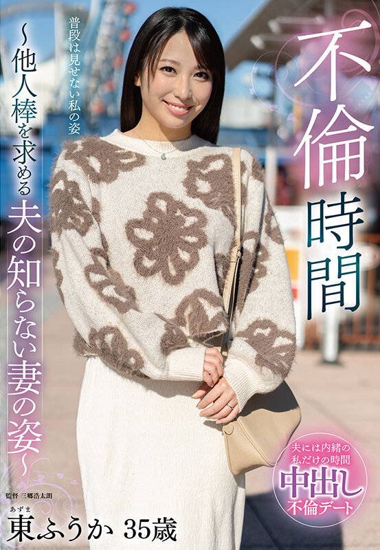 不倫時間～他人棒を求める夫の知らない妻の姿～ 東ふうか東ふうか