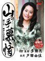 山の手慕情 似てる！懐かしの名女優 芦田由佳芦田由佳