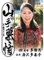 山の手慕情 五十路ボイン妻 湯沢多喜子湯沢多喜子