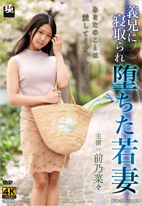 義兄に寝取られ堕ちた若妻 前乃菜々前乃菜々