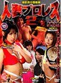 人妻プロレス 2 猥褻興行開幕編山口蝶々・川崎みずほ・陣内亜季
