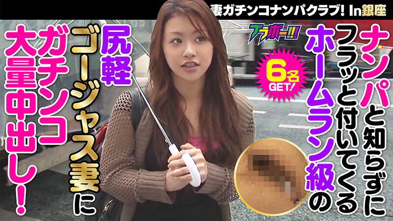 人妻ガチンコナンパクラブ！ In銀座