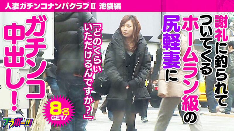 人妻ガチンコナンパクラブII（ツー） 池袋編