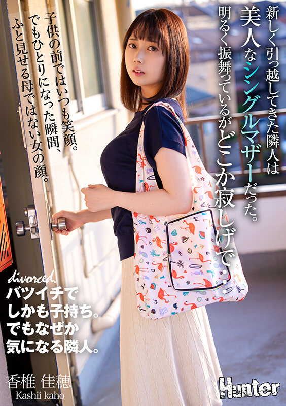 新しく引っ越してきた隣人は美人なシングルマザーだった。明るく振舞っているがどこか寂しげで… 香椎佳穂香椎佳穂