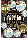 有名アダルトサイトユーザーレビュー 高評価BEST 20タイトル8時間桜樹玲奈・北条麻妃・三浦恵理子