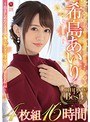 希島あいり The Complete Best 4枚組 16時間希島あいり