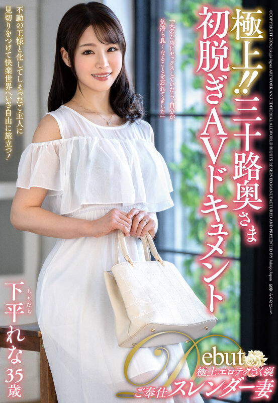 極上！！三十路奥さま初脱ぎAVドキュメント 下平れな下平れな