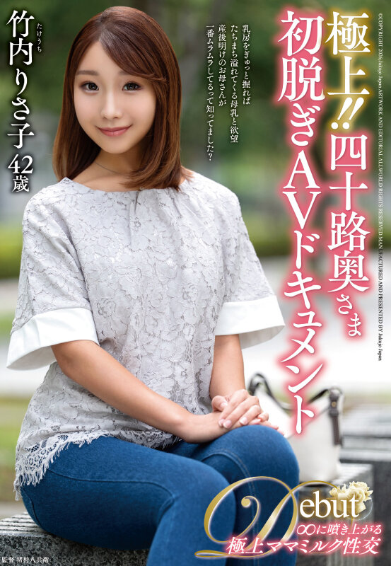 極上！！四十路奥さま初脱ぎAVドキュメント 竹内りさ子竹内りさ子