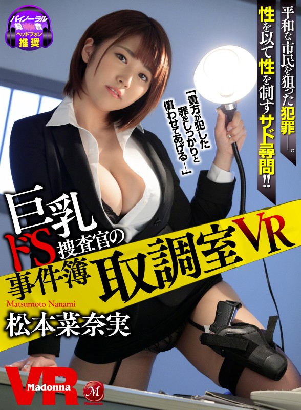 【VR】取調室VR ～巨乳ドS捜査官の事件簿～ 松本菜奈実松本菜奈実