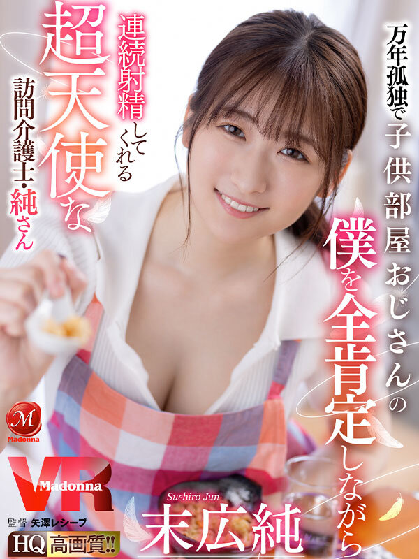 【VR】万年孤独で子供部屋おじさんの僕を全肯定しながら連続射精してくれる超天使な訪問介護士・純さん 末広純末広純