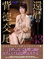 還暦の背徳交尾43