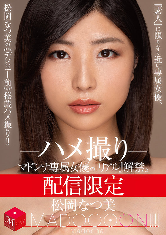 配信限定 マドンナ専属女優の『リアル』解禁。 MADOOOON！！！！ 松岡なつ美 ハメ撮り 『素人』に限りなく近い専属女優、松岡なつ美の《デビュー前》秘蔵ハメ撮り！！松岡なつ美