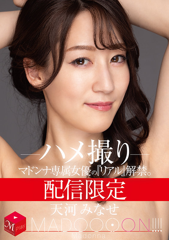 配信限定 マドンナ専属女優の『リアル』解禁。 MADOOOON！！！！ 天河みなせ ハメ撮り天河みなせ
