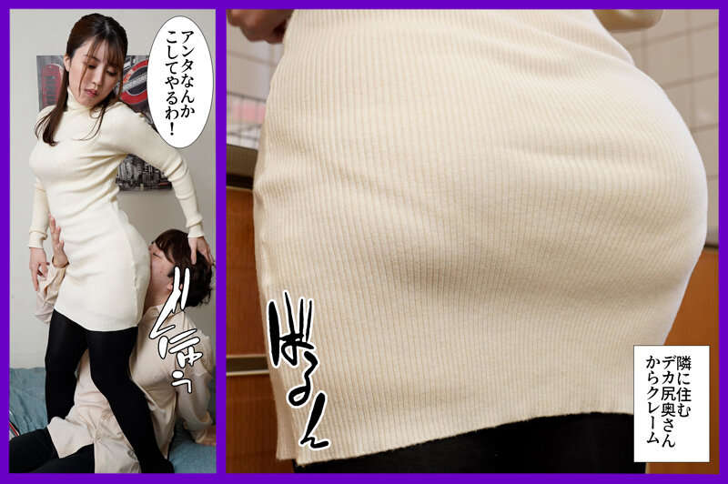 大音量でAV見てたら隣の家に住むデカ尻美人妻がクレーム入れに押しかけて来た。欲求不満の人妻は僕の勃起チ●ポに発情して逆レ搾精！僕は生ディルドとして飼われることになった 松本梨穂松本梨穂