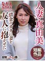 人妻真由美 借金のカタに妻を友人に抱かせた 今井真由美今井真由美
