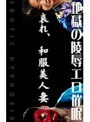 陵●エロ催●で近○相姦！和服美尻妻が！北川絵美・水樹葉子