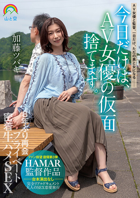 今日だけは、AV女優の仮面捨てます。8年ぶり再会プライベート密着生ハメSEX 加藤ツバキ加藤ツバキ（夏樹カオル）