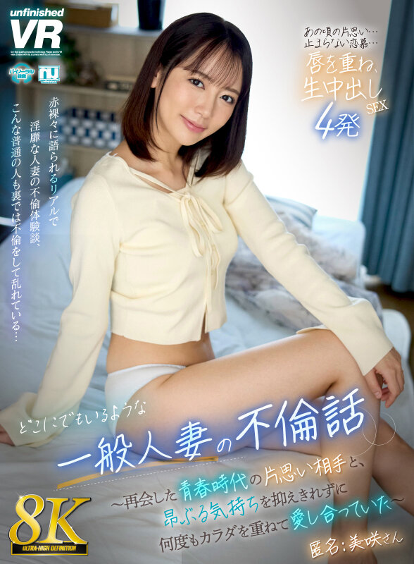 【VR】【8K】どこにでもいるような一般人妻の不倫話～再会した青春時代の片思い相手と、昂ぶる気持ちを抑えきれずに何度もカラダを重ねて愛し合っていた～ 匿名:美咲さん