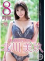 S級熟女フルコンプリートファイル 北川美玖 8時間北川美玖