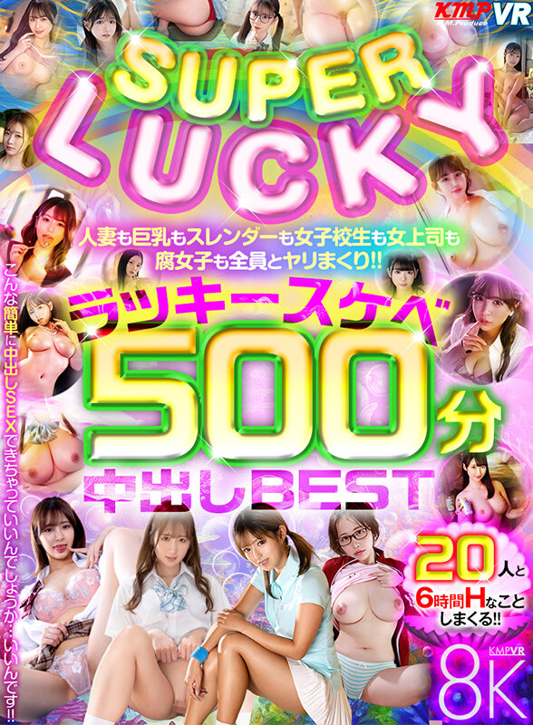 【VR】SUPER LUCKY！！人妻も巨乳もスレンダーも女子校生も女上司も腐女子も全員とヤリまくり！！ラッキースケベ500分中出しBEST渚みつき・雪代美鳳・二羽紗愛