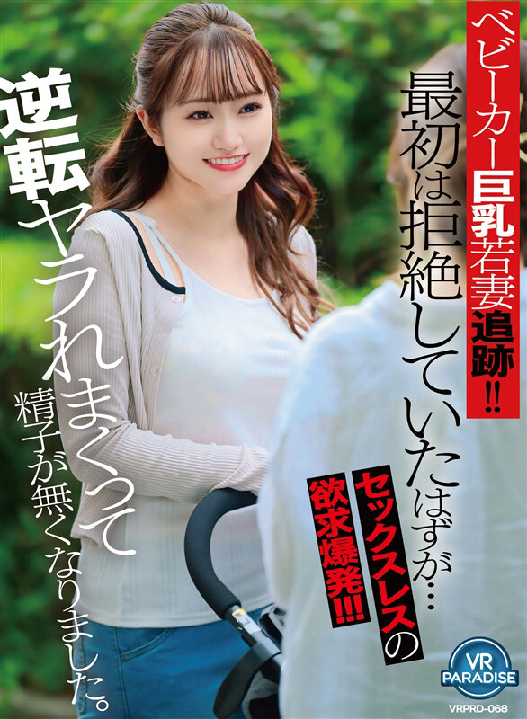 【VR】ベビーカー巨乳若妻追跡！！最初は拒絶していたはずが…セックスレスの欲求爆発！！！逆転ヤラれまくって精子が無くなりました。