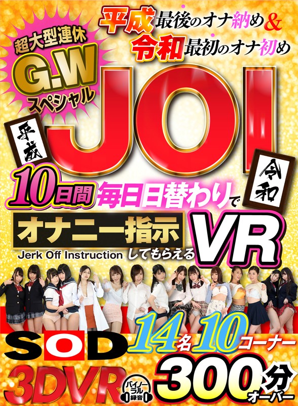【VR】超大型連休G.WスペシャルJOI 10日間毎日日替わりでオナニー指示してもらえるVR！七海ティナ・三浦歩美・みながわ千遥