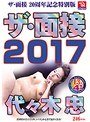 ザ・面接2017 代々木忠