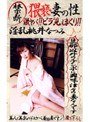 禁断 猥褻妻の性 超淫乱桃井なつみ桃井なつみ