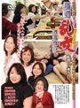 平均年齢60歳！ 集団乱交お見合い絹田美津・豊田伸枝・三木藤乃