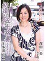 初撮り五十路妻ドキュメント 澤田一美澤田一美