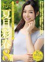 丸ごと！夏目彩春8時間～圧倒的な美しさ！男を虜にする魅惑の10本番～夏目彩春