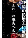 陵●エロ催●で近○相姦！和服美尻妻が！北川絵美・水樹葉子