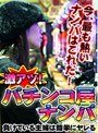 激アツ！パチンコ屋ナンパ ～負けている主婦は簡単にヤレる