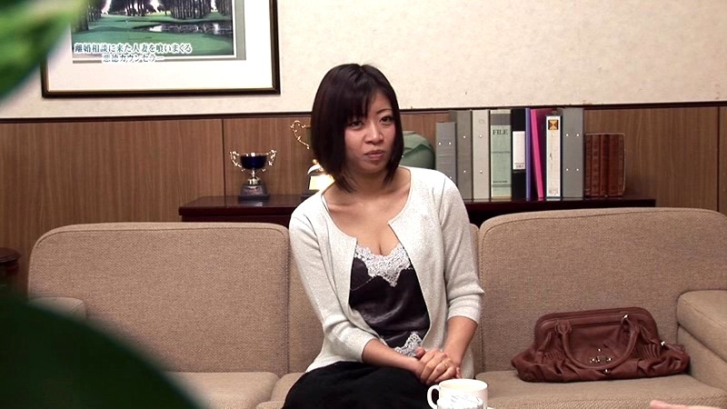 離婚相談所に来た「理由あり人妻」を喰いまくる悪徳カウンセラー（2）