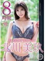 S級熟女フルコンプリートファイル 北川美玖 8時間北川美玖