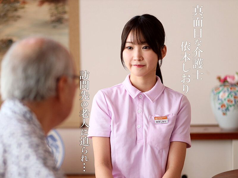 禁断介護 依本しおり依本しおり