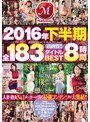 2016年下半期全183タイトルBEST8時間古川祥子・綾波まこ・水野朝陽