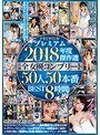 プレミアム2018年度傑作選 出演全女優コンプリート50人50本番BEST8時間深田えいみ・山岸あや花（山岸逢花）・枢木あおい