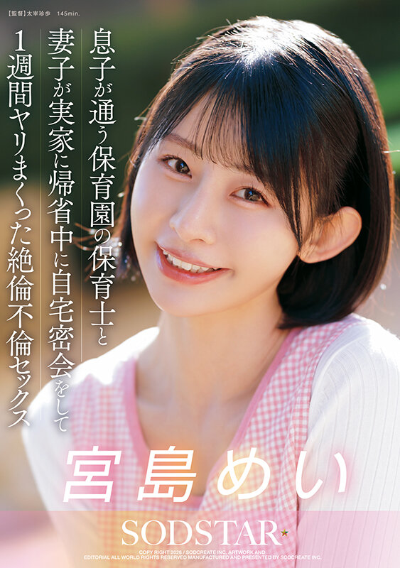 息子が通う保育園の保育士と妻子が実家に帰省中に自宅密会をして1週間ヤリまくった絶倫不倫セックス 宮島めい宮島めい