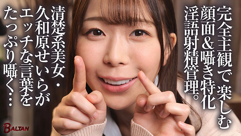 「キミのガマン顔ずーーーっと見ててあげる。」小悪魔女子の見つめあい射精管理ビデオ 久和原せいら久和原せいら