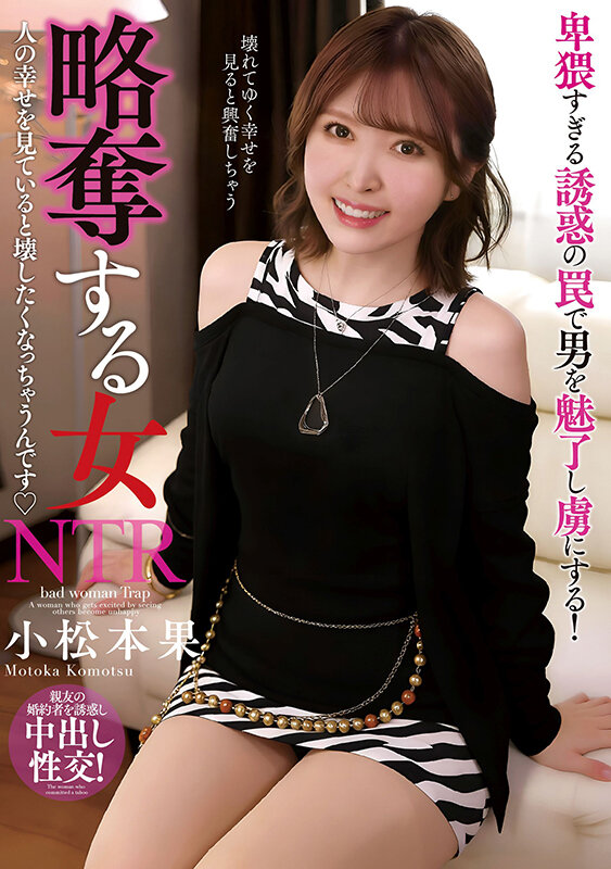 略奪する女 人の幸せを見ていると壊したくなっちゃうんです 小松本果小松本果