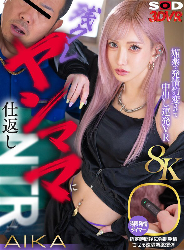 【VR】【8K】残クレヤンママに仕返しNTR！媚○で発情豹変させて中出し連発VR AIKAAIKA