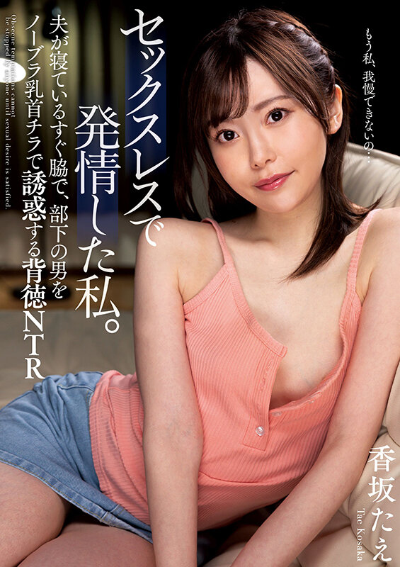 セックスレスで発情した私。 夫が寝ているすぐ脇で、部下の男をノーブラ乳首チラで誘惑する背徳NTR 香坂たえ香坂たえ