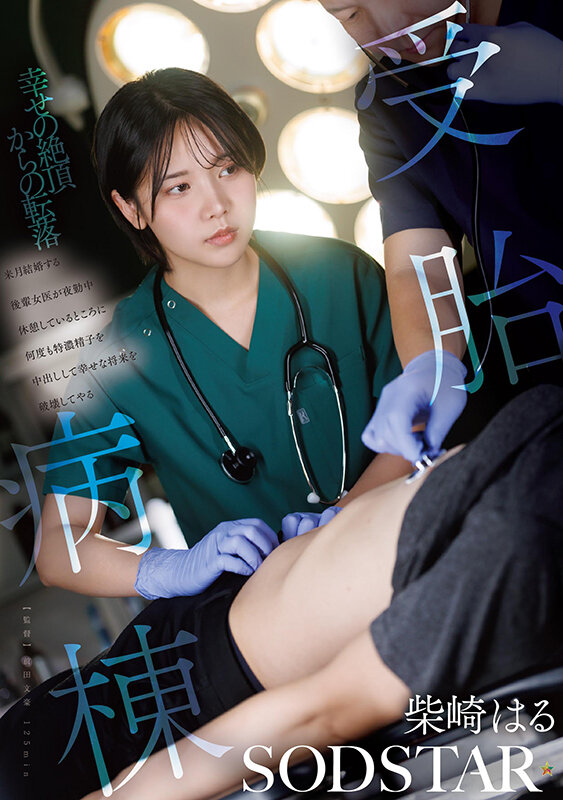 受胎病棟 来月結婚する後輩女医が夜勤中休憩しているところに何度も特濃精子を中出しして幸せな将来を破壊してやる 柴崎はる柴崎はる