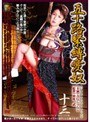 五十路緊縛愛奴 十三 吉行じゅんこ吉行じゅん子