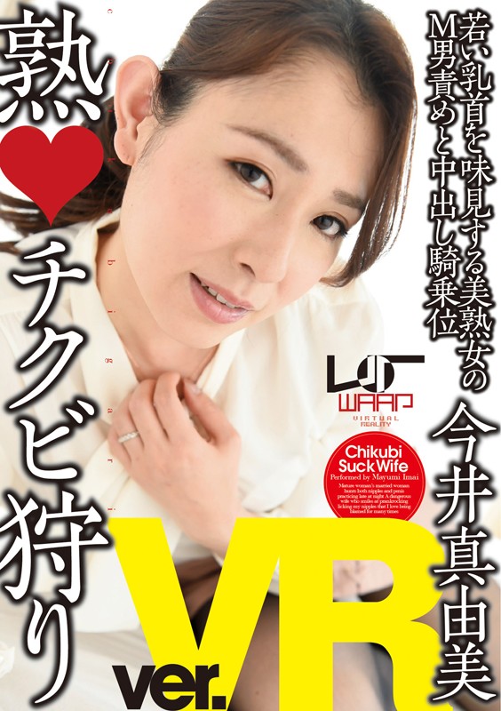 【VR】熟・チクビ狩り 今井真由美今井真由美