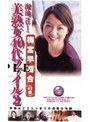 溜池ゴローの美熟女40代ファイル2 梅宮小百合（42歳）梅宮早百合