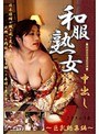 和服熟女中出し 巨乳総集編ささきふう香・鮎川るい・増田ゆり子