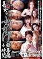 美熟女ぶっかけ 総集編4時間MAYUKA・麻布レオナ・君島美香子（君島美香）